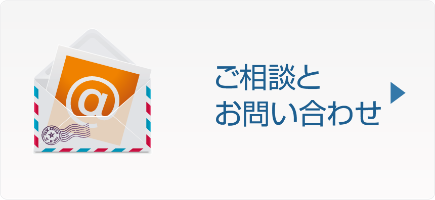 ご相談・お問い合わせ