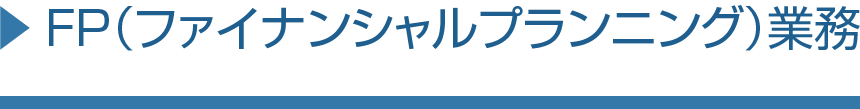 FP（ファイナンシャルプランニング）業務